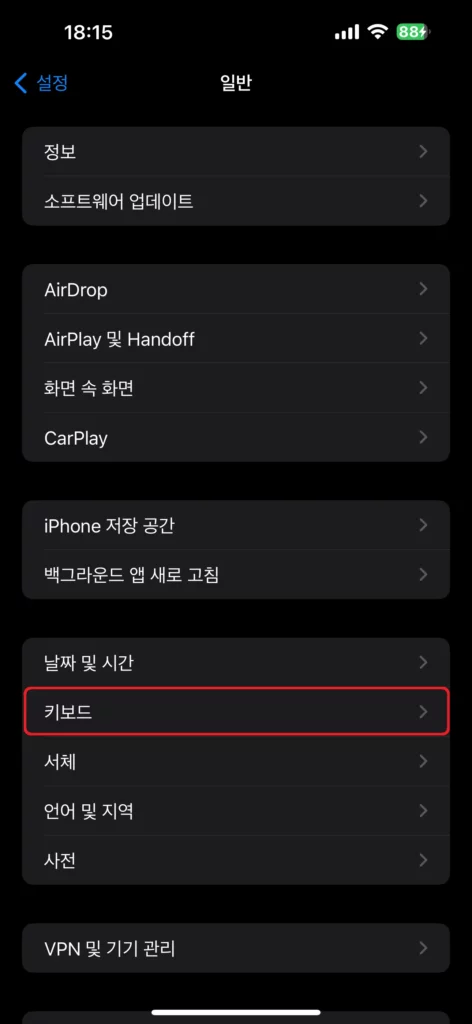 아이폰 설정 일반 메뉴