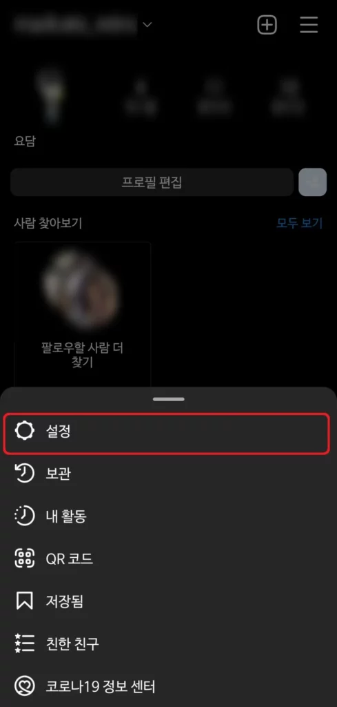 인스타그램 설정 진입 창