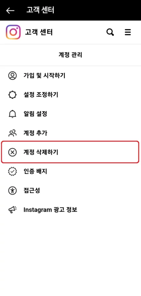 인스타그램 계정 삭제하기