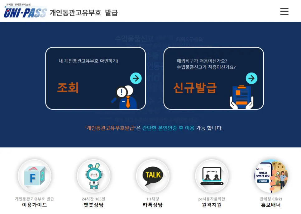 개인통관고유부호 발급, 조회