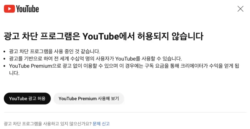 광고 차단 프로그램은 YouTube에서 허용되지 않습니다