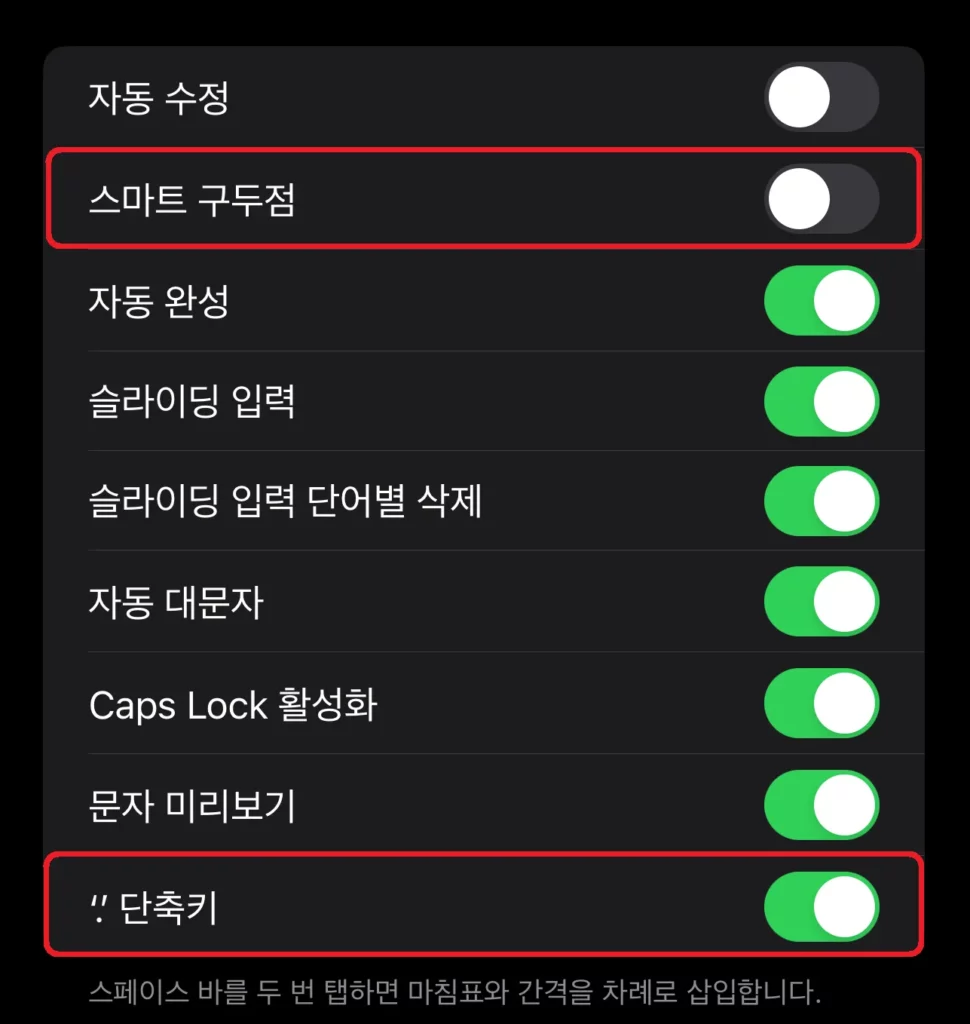 아이폰 스마트 구두점 끄기