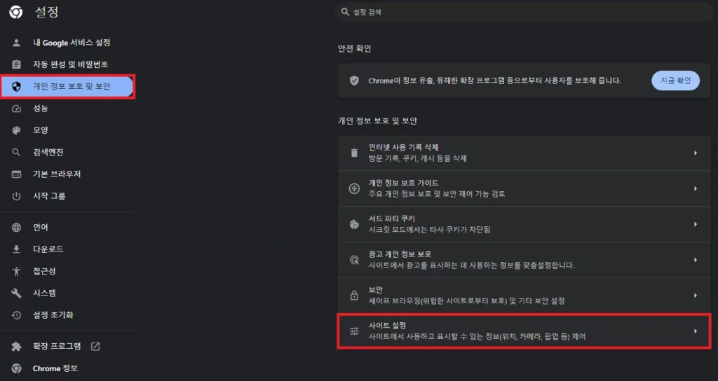 크롬 개인 정보 보호 및 보안