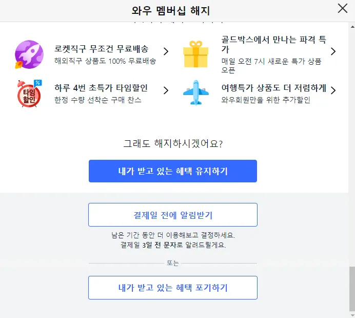 쿠팡와우 해지