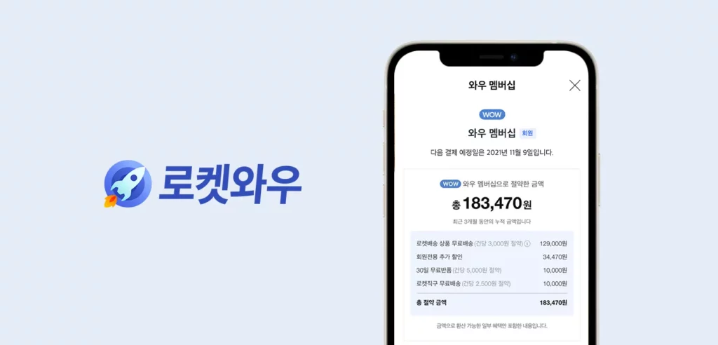 쿠팡 로켓와우 해지