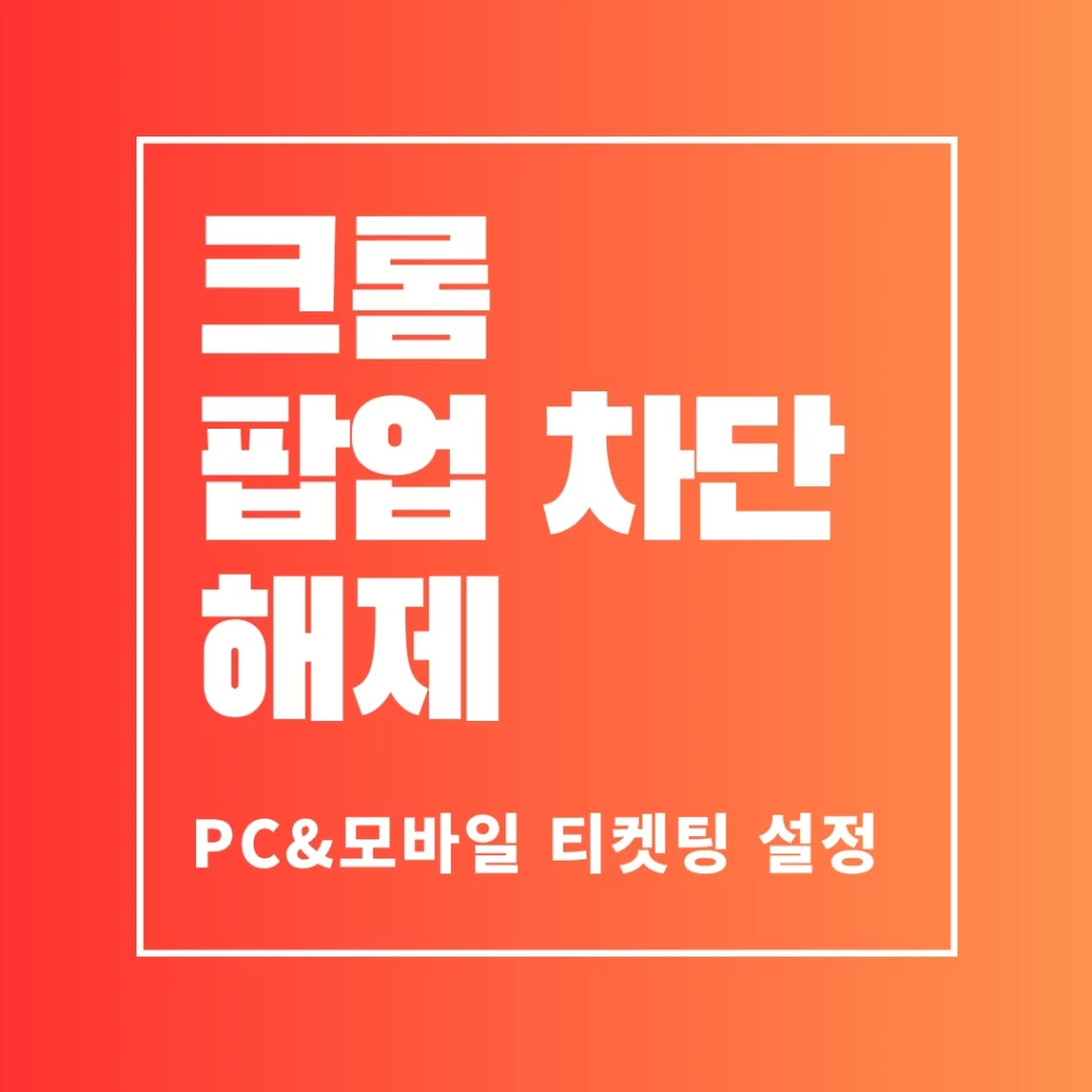 크롬 팝업 차단 해제 썸네일