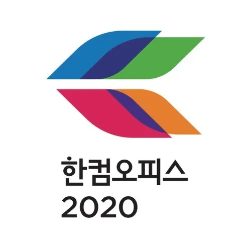 한글 2020 무료설치