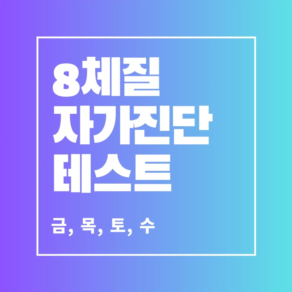 8체질 자가진단 썸네일