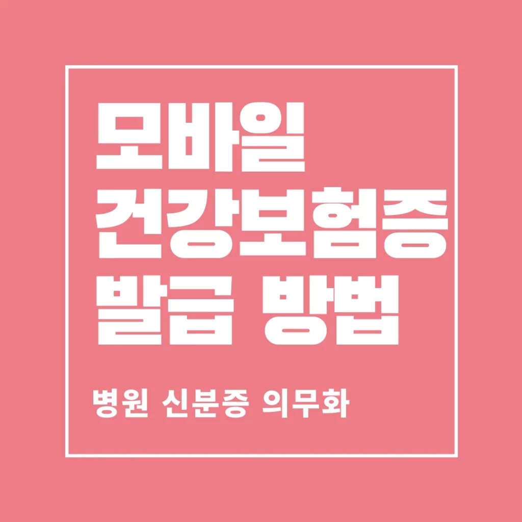 모바일 건강보험증 썸네일