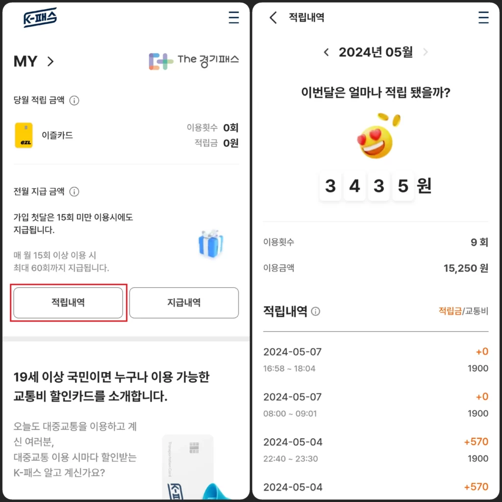 K패스 적립 내역