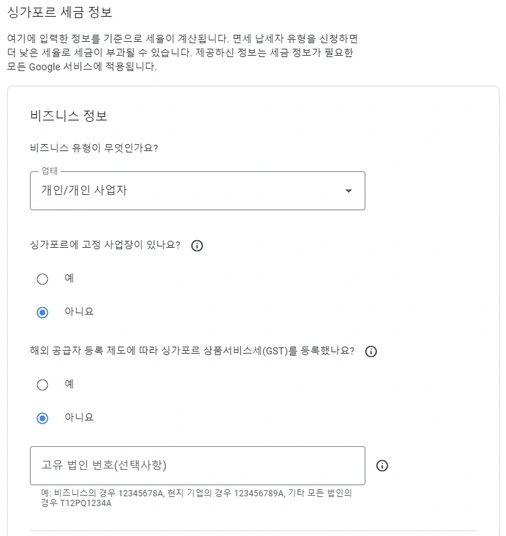 싱가포르 세금 정보 입력