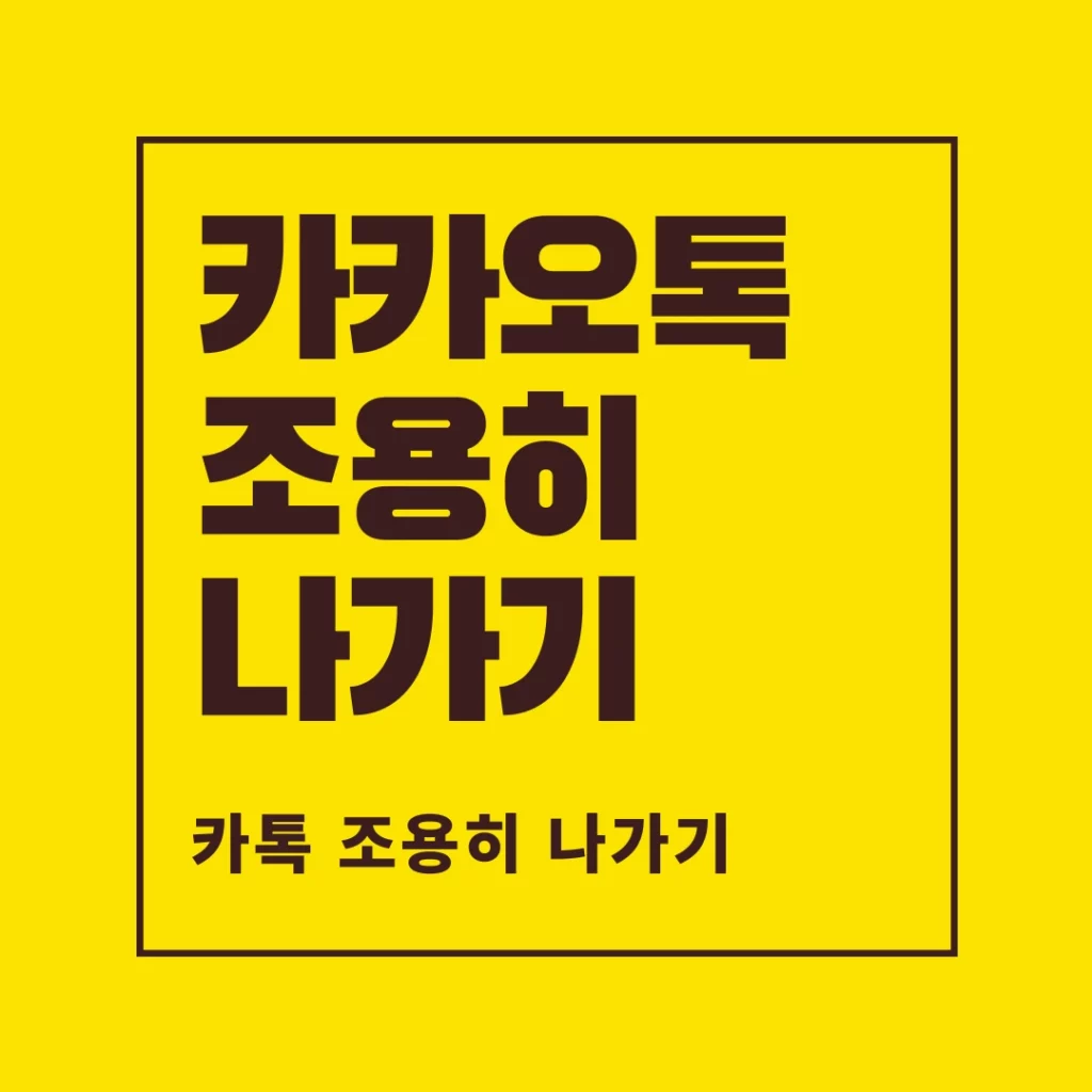 카카오톡 조용히 나가기