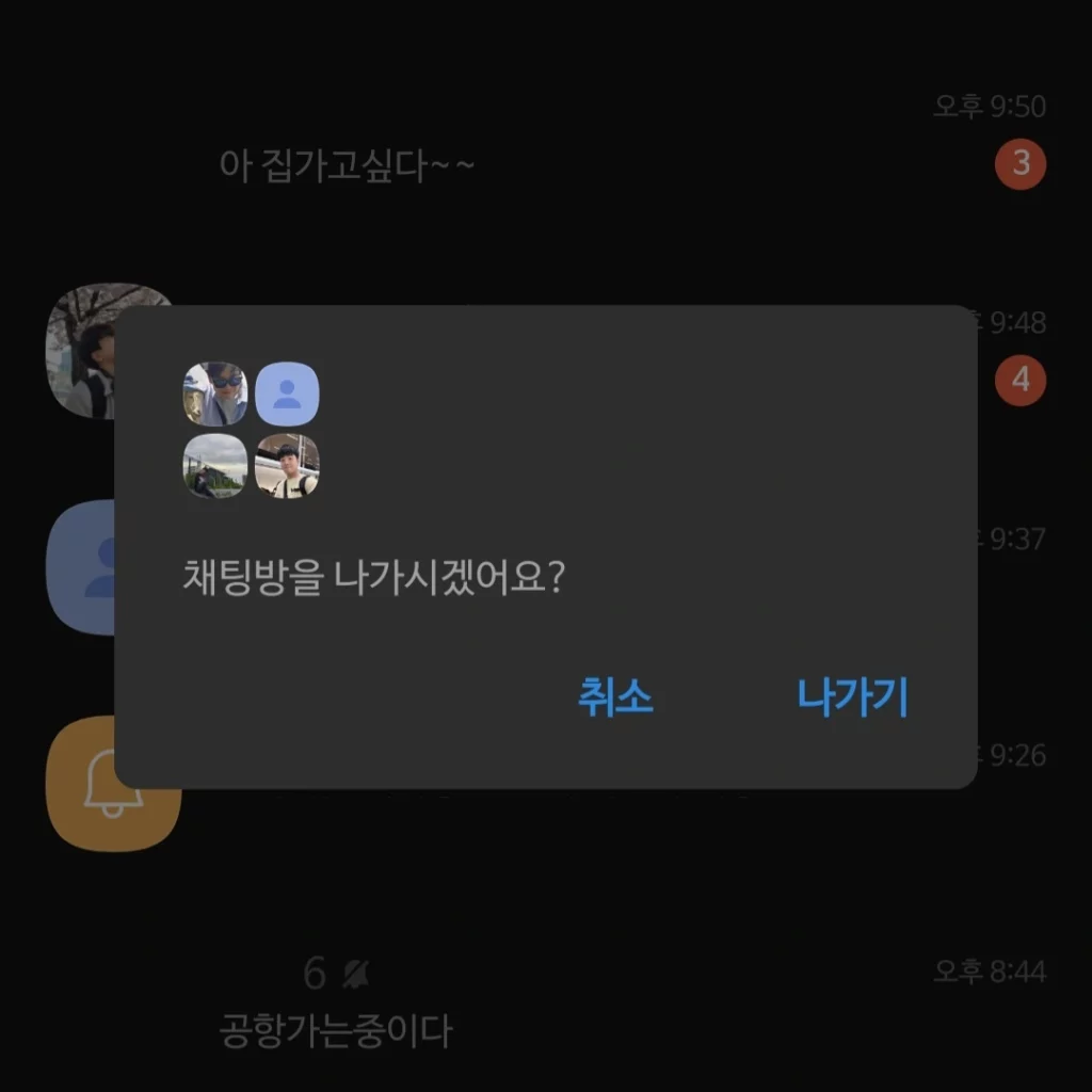 카카오톡 채팅방 나가기