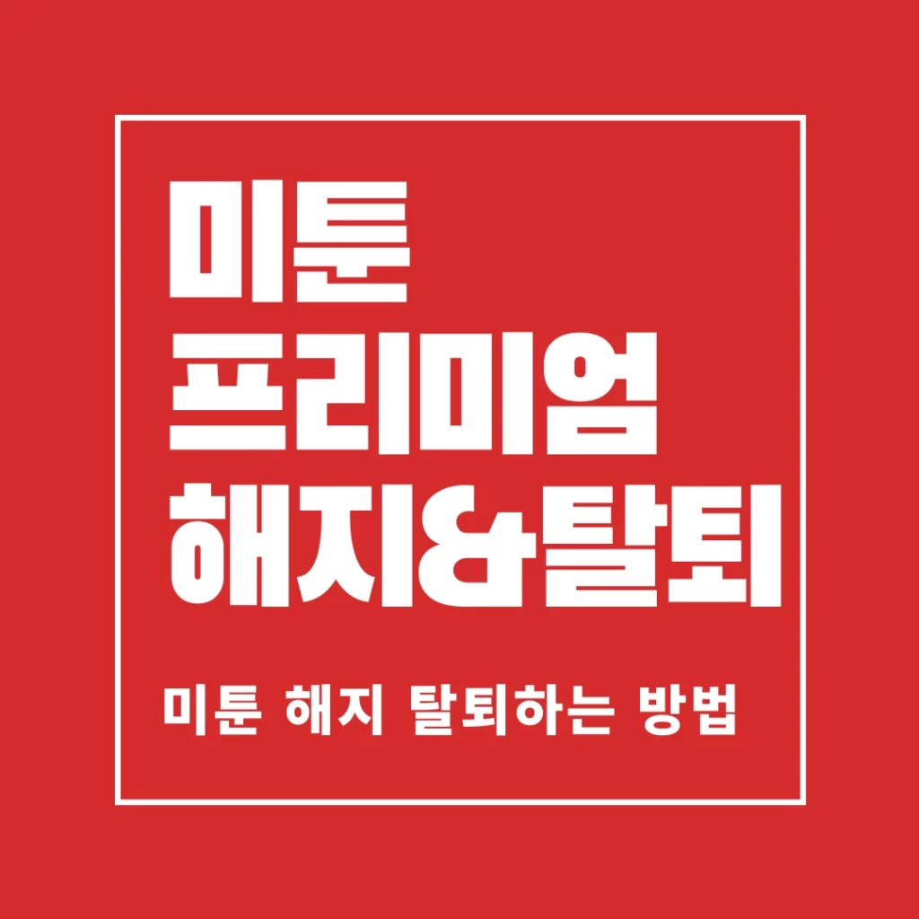 미툰 프리미엄 해지 탈퇴