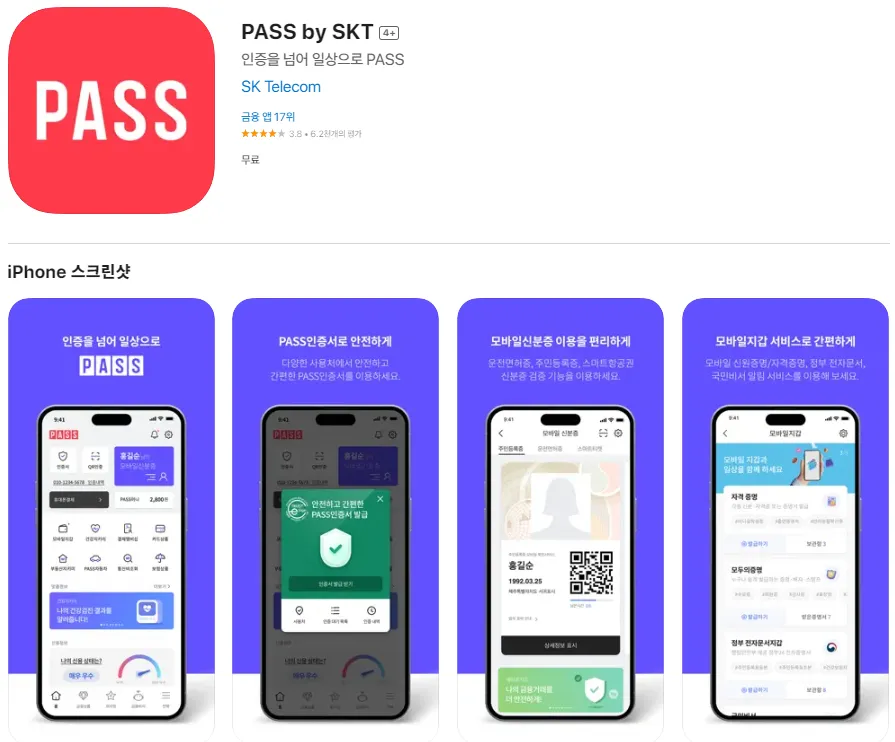 앱스토어 PASS