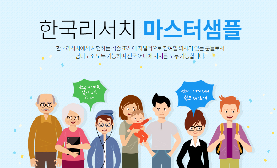 한국리서치 마스터샘플