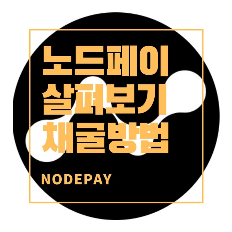 Nodepay 노드페이 채굴하는 방법 (Feat. 제 2의 GRASS)