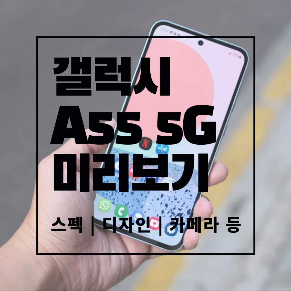 갤럭시 A55 썸네일