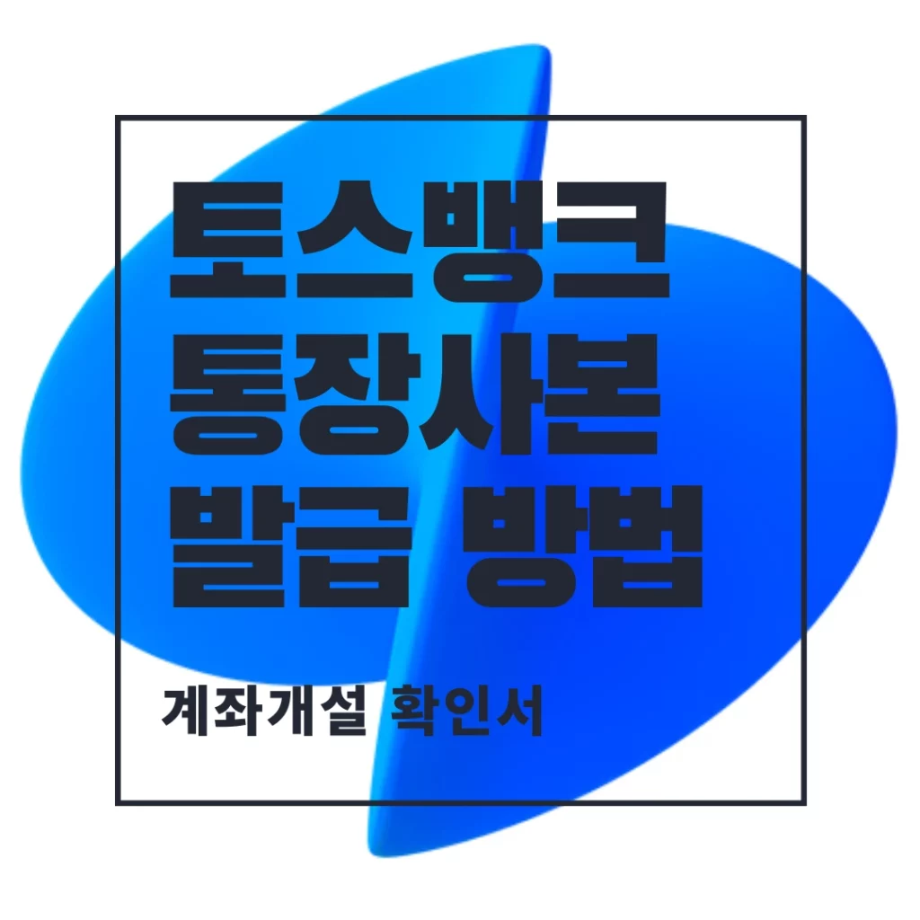 토스뱅크 통장 사본 썸네일