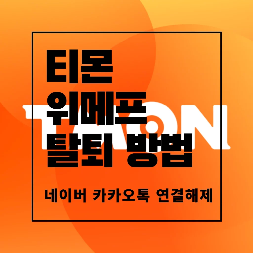 티몬 위메프 탈퇴