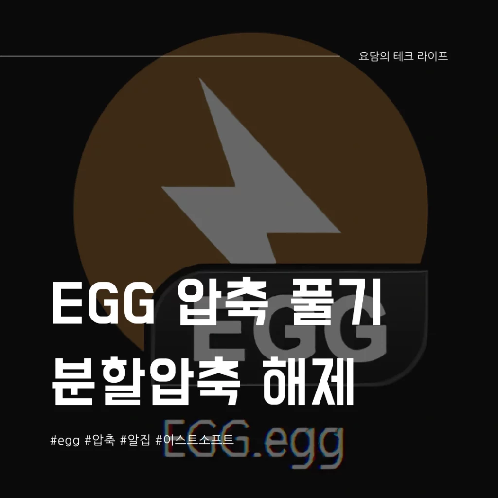 egg 파일 압축 풀기