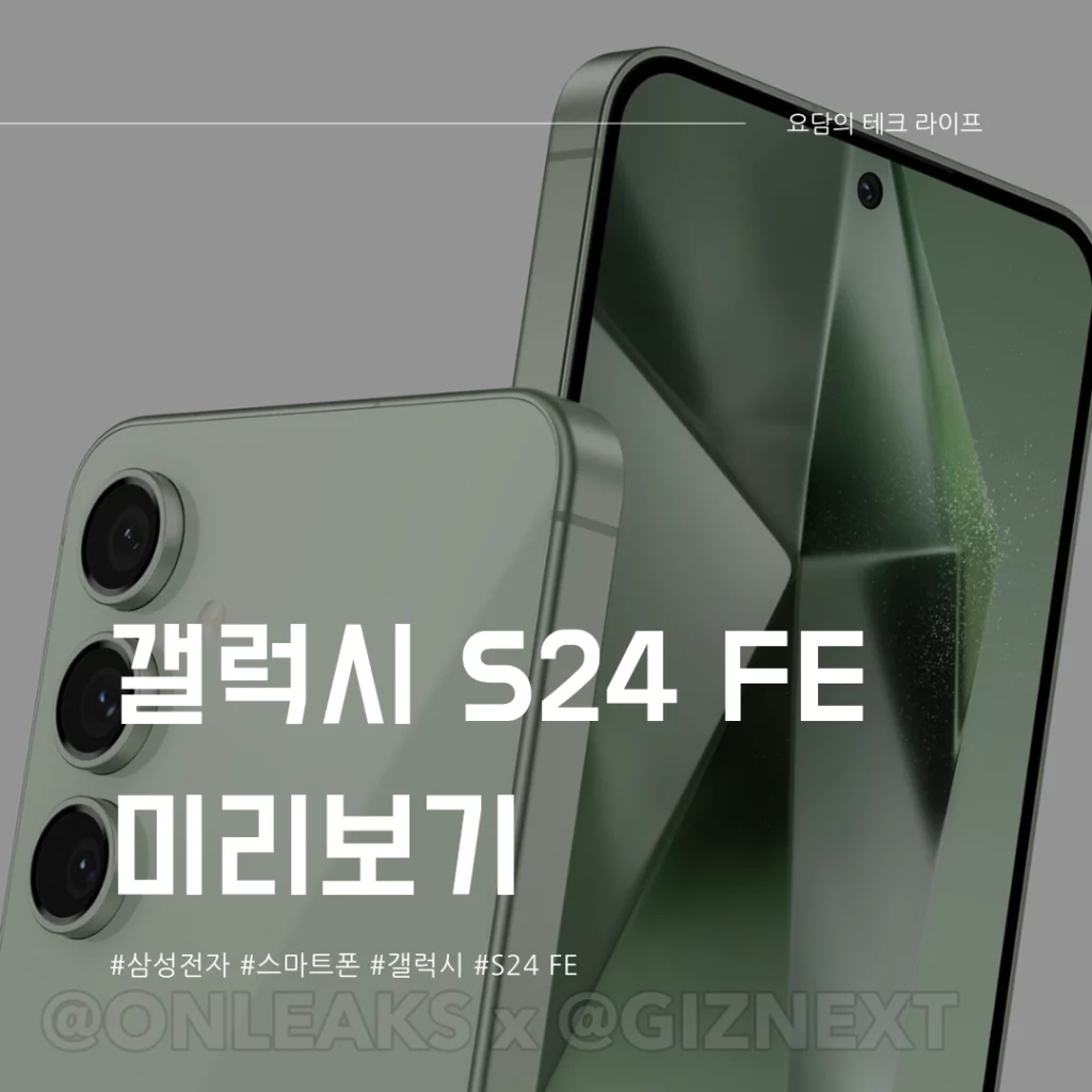 갤럭시 S24 FE