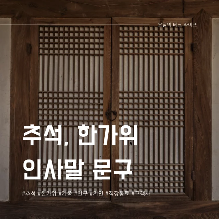 추석 인사말, 한가위 인사말 문구로 따뜻한 마음 전하기