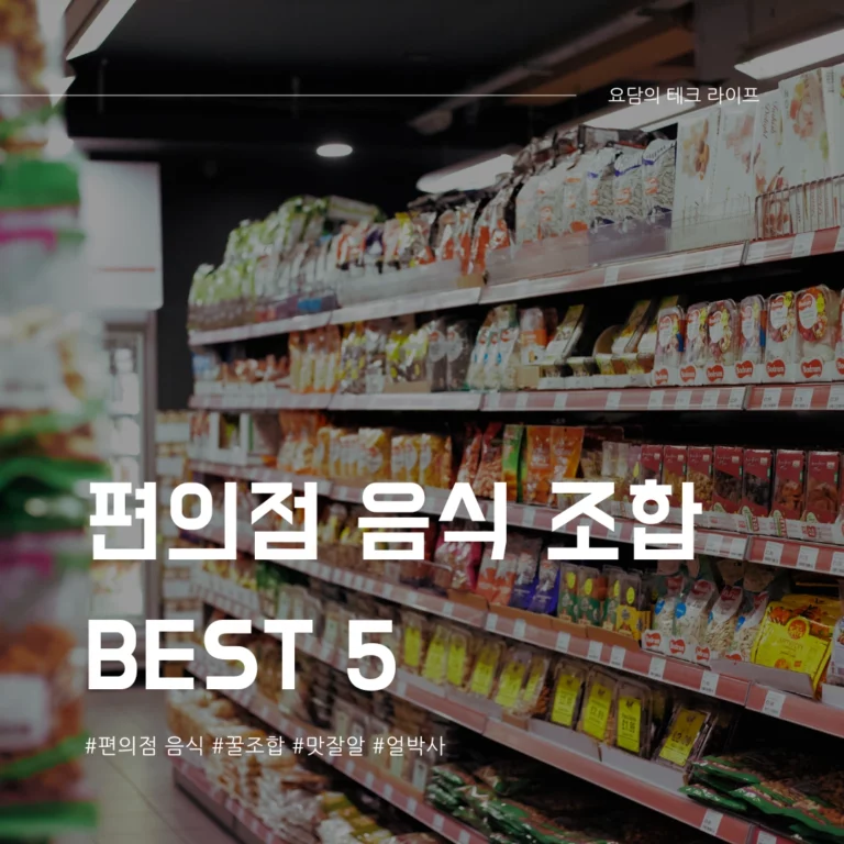 편의점 음식 조합 맛잘알들만 먹는다는 꿀조합 BEST 5