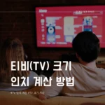 TV 인치 계산