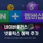 네이버플러스 멤버십 넷플릭스 이용권