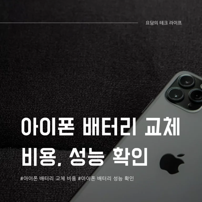아이폰 배터리 교체 비용 및 배터리 성능 확인 방법