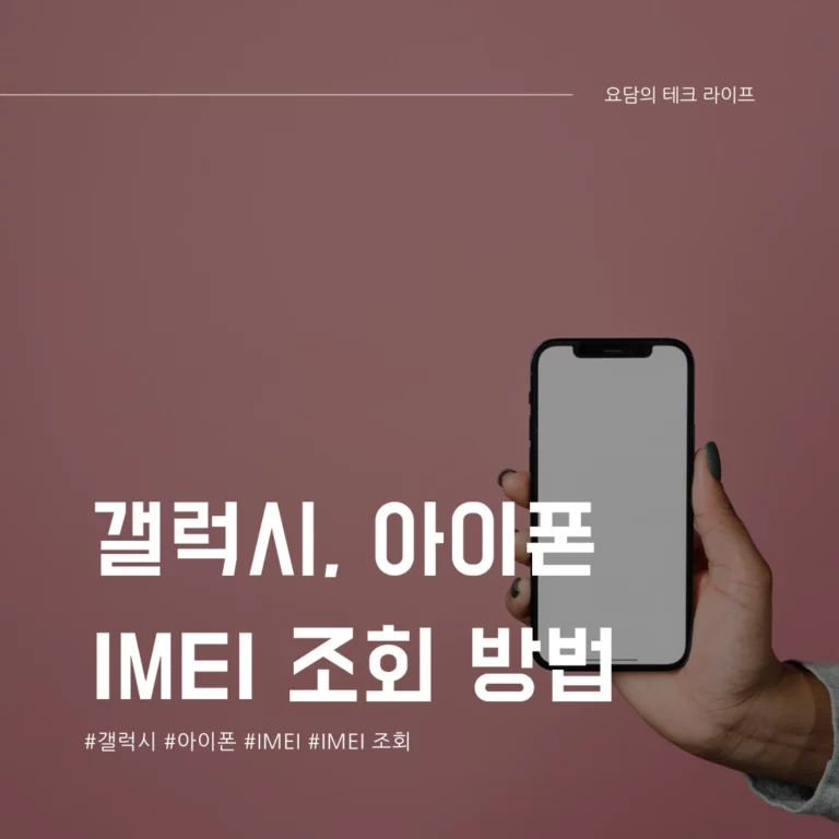 갤럭시(안드로이드), 아이폰 IMEI 조회 방법