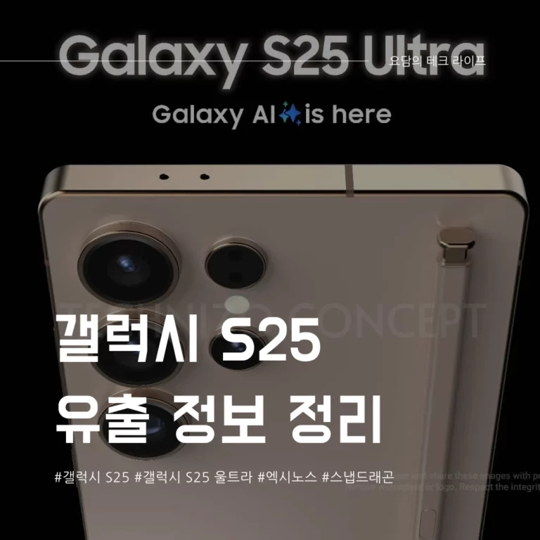 갤럭시 S25 엑시노스 탑재? 성능 칩셋 출고가 등 유출 정보