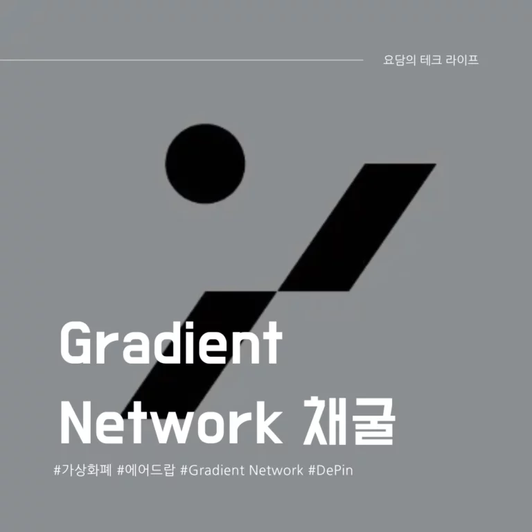 Gradient Network 무료 채굴 에어드랍 방법 (Feat. Grass 후기)