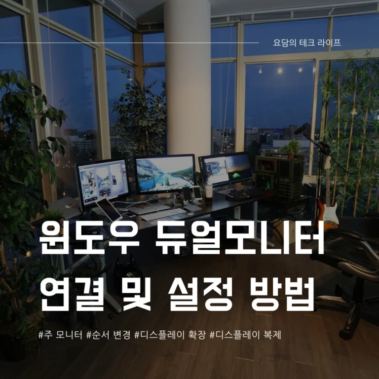 윈도우 듀얼 모니터 설정 방법 주 모니터 변경 등 꿀팁들