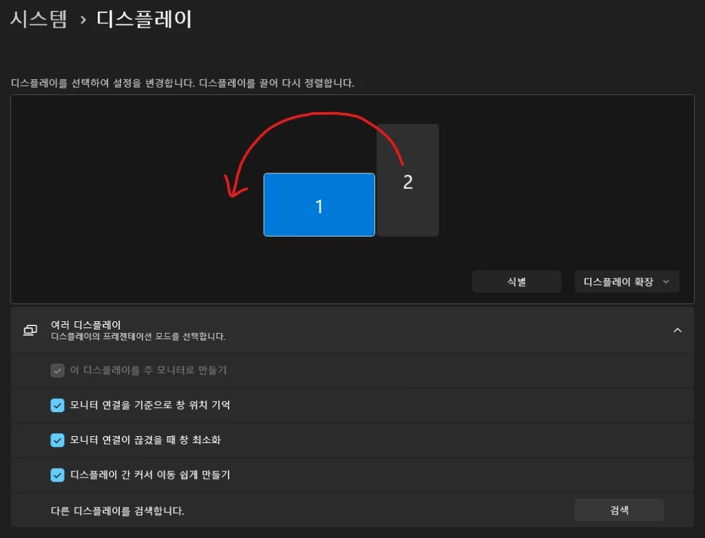 듀얼 모니터 순서 변경