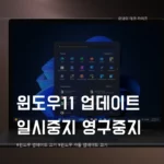 윈도우 업데이트 끄기