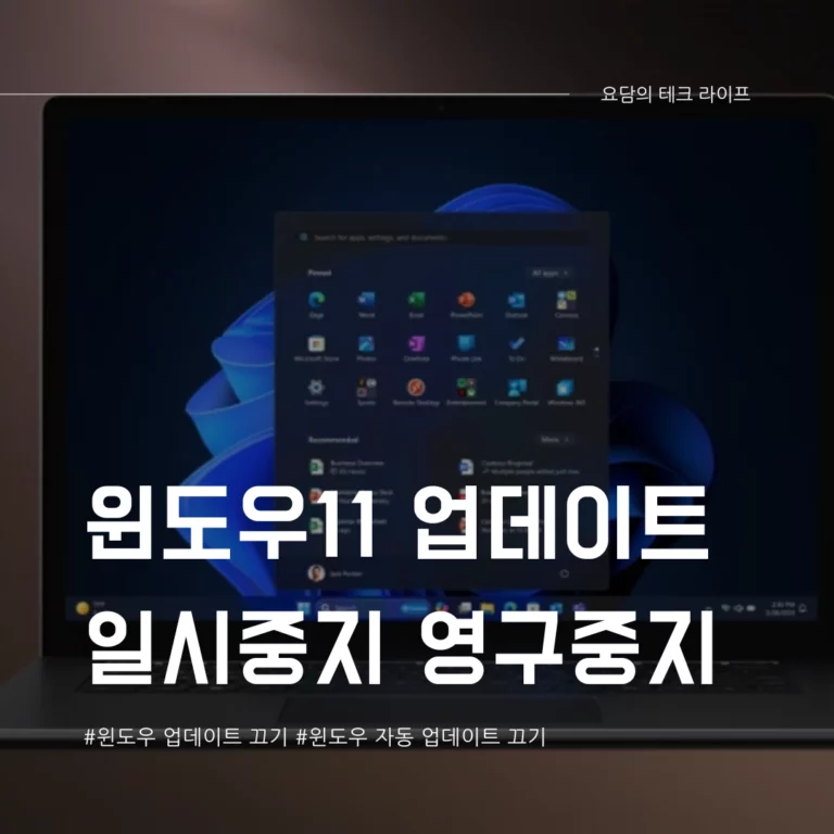 윈도우11 업데이트 끄기 영구중지 하는 법