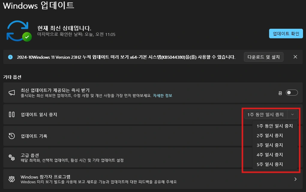 윈도우11 업데이트 일시 중지