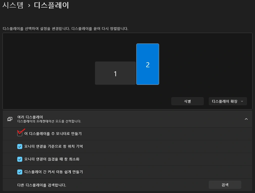 듀얼 모니터 주 모니터 설정