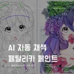 AI 자동 채색 페탈리카 페인트