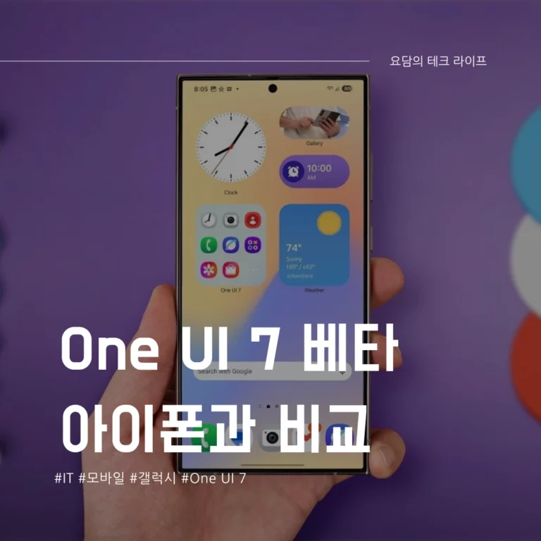 One UI 7 베타 업데이트 아이폰과 비교해서 살펴보기