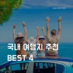 국내 여행지 추천 BEST 4