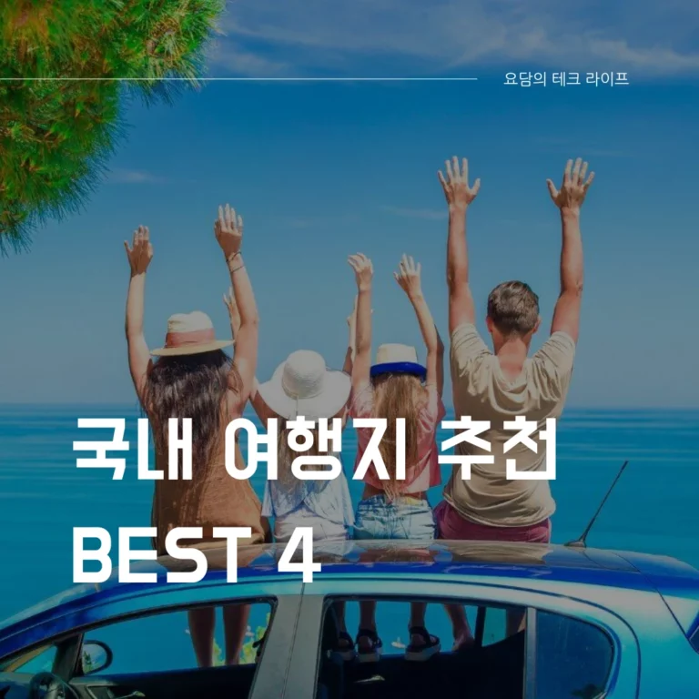 가족여행으로 딱 좋은 국내 여행지 추천 BEST 4