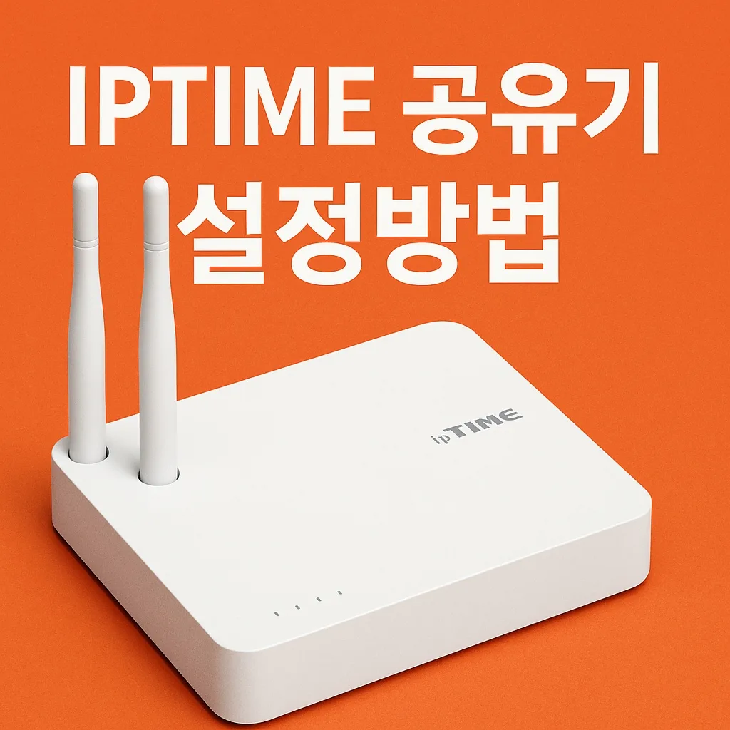 iptime 공유기 추천 설정 – 실구매 전에 보는 6가지 장단점 체크