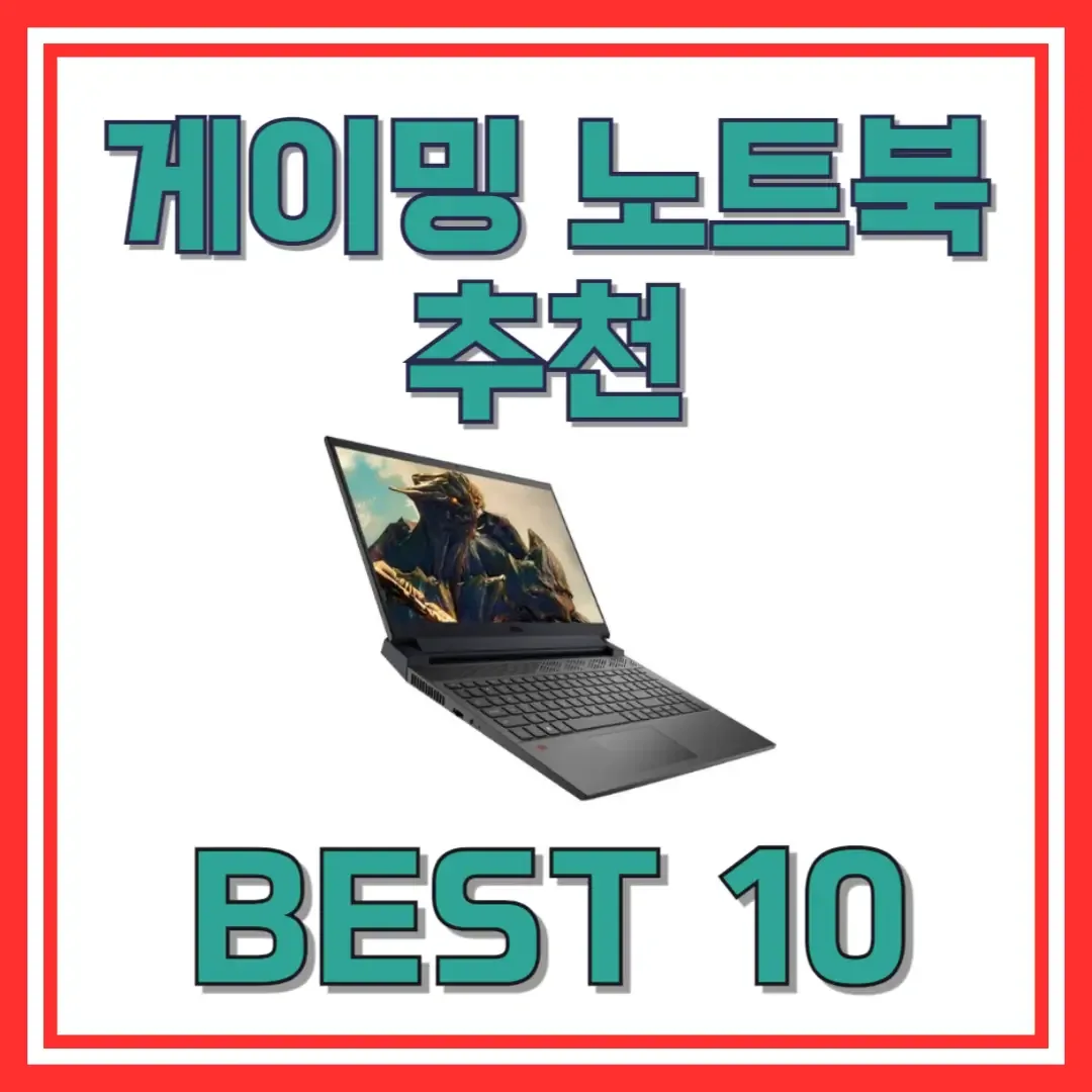가성비 노트북 추천 2026 – 게이밍노트북추천과 일반형 중 고르는 법