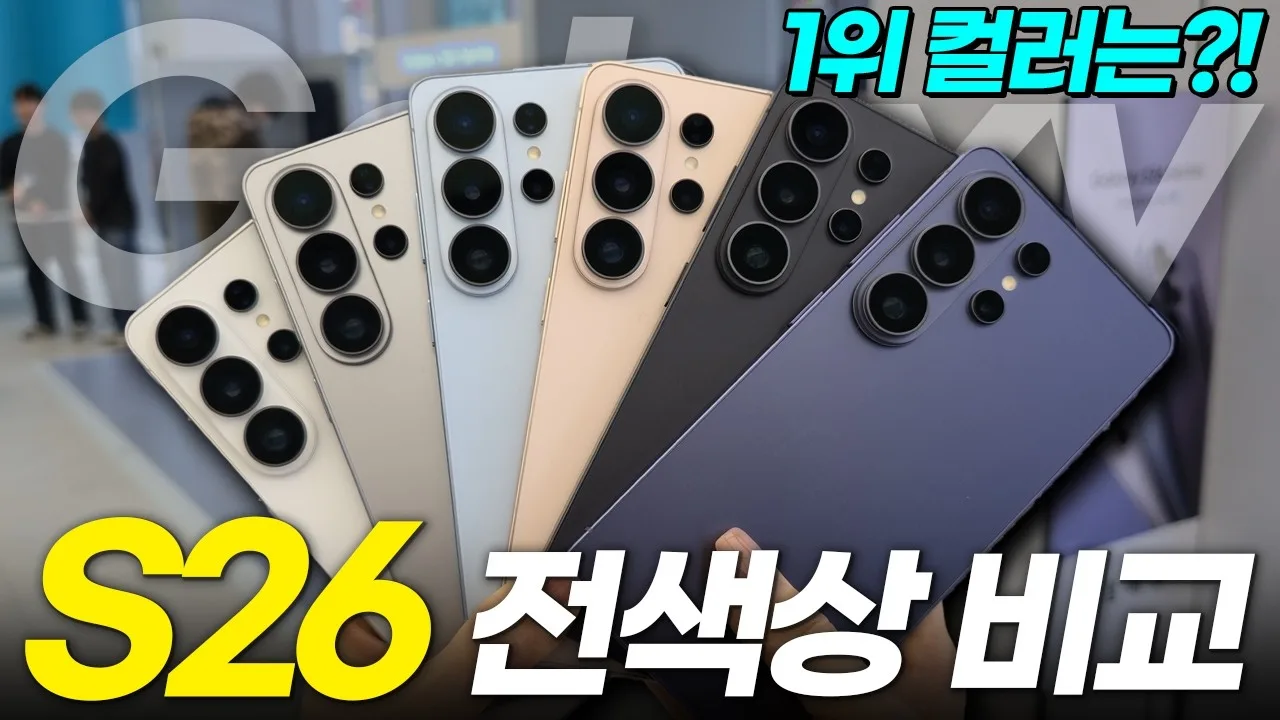 갤럭시 s26 울트라 색상 추천 디시 – 갤럭시 s26 플러스와 울트라 색상 체감 차이