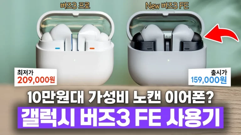 갤럭시 버즈 3 fe 후기 디시에서 보는 스펙·가격 2가지 구매 포인트