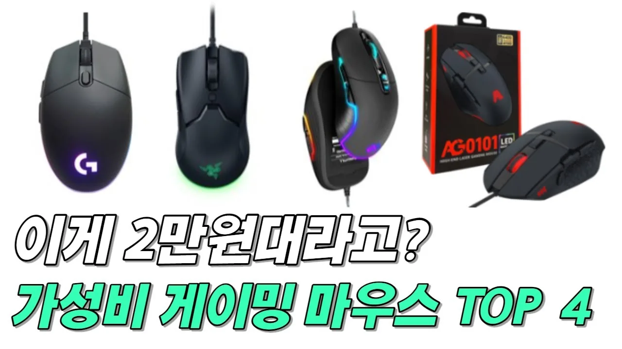 게이밍 마우스 가성비 추천 – 게이밍 마우스 가성비 추천 전에 확인할 센서와 폴링레이트