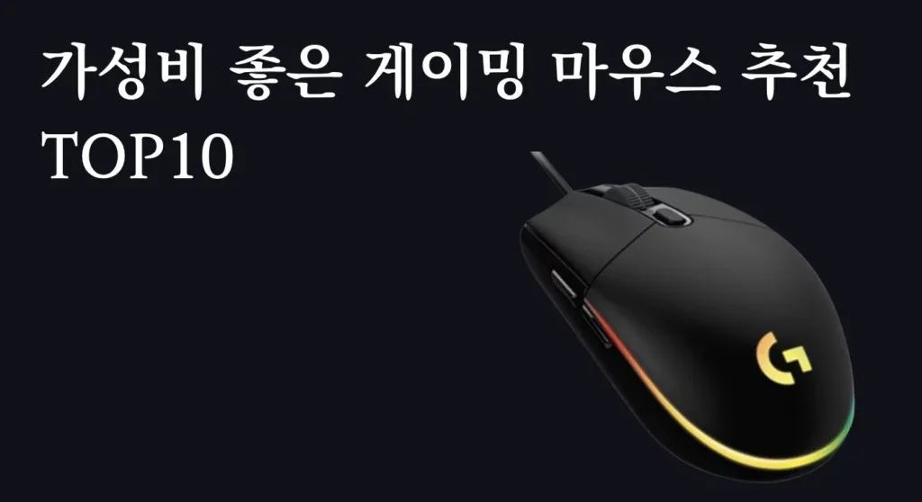 게이밍 마우스 가성비 추천 – 그립감과 무게가 실전 플레이에 미치는 영향